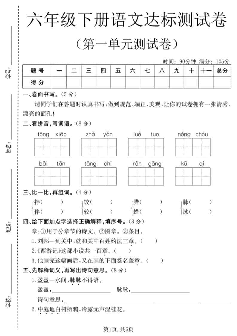 六年级下语文第一单元达标测试卷