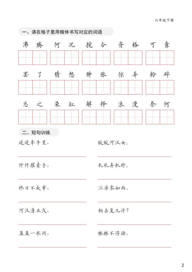 六年级下语文卷面练习字帖