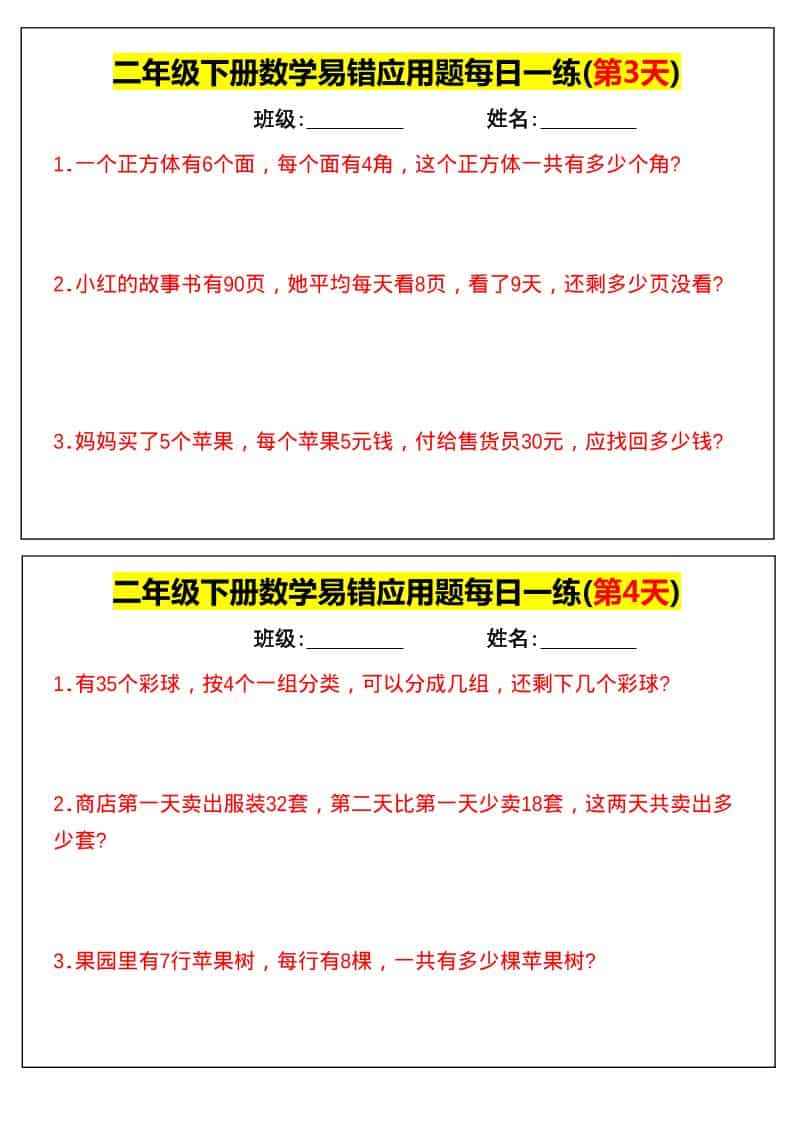 二年级下数学易错应用题每日一练