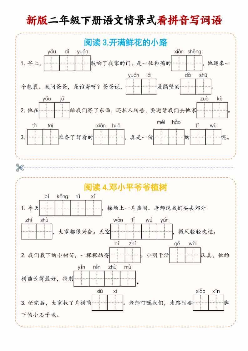二年级(下）语文情景式看拼音写词语