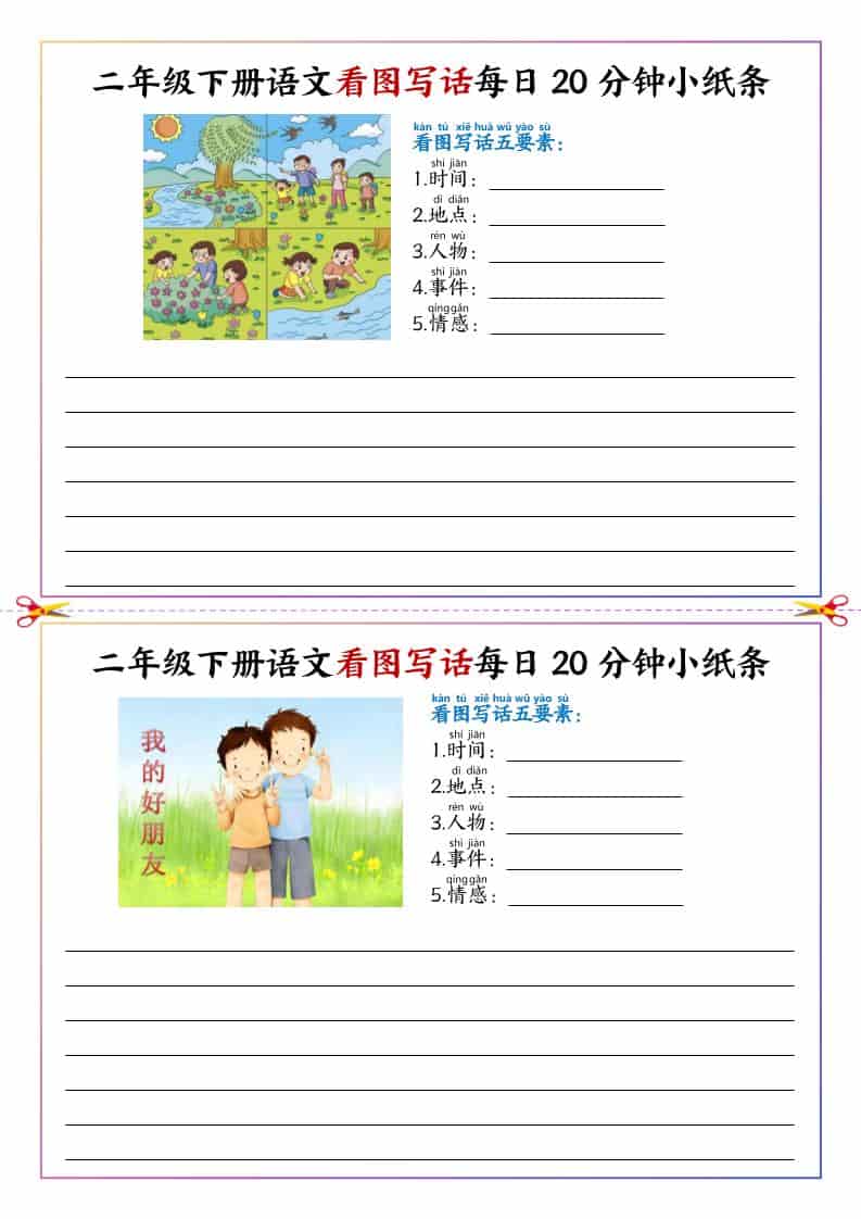 二年级下语文看图写话每日一练20分钟小纸条