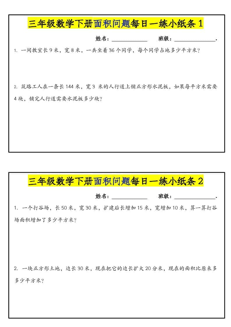 三年级下数学面积问题每日一练小纸条