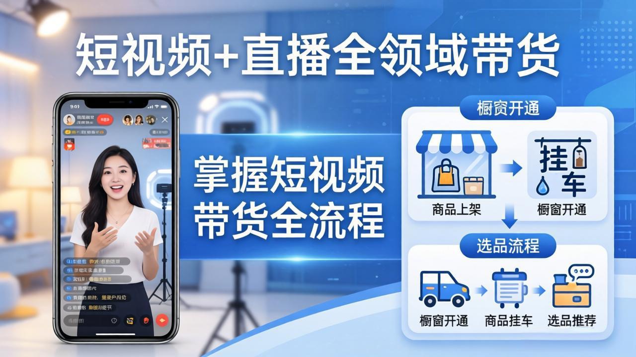 短视频+直播全领域带货:掌握橱窗开通、挂车、选品、爆款文案改编等短视频带货全流程