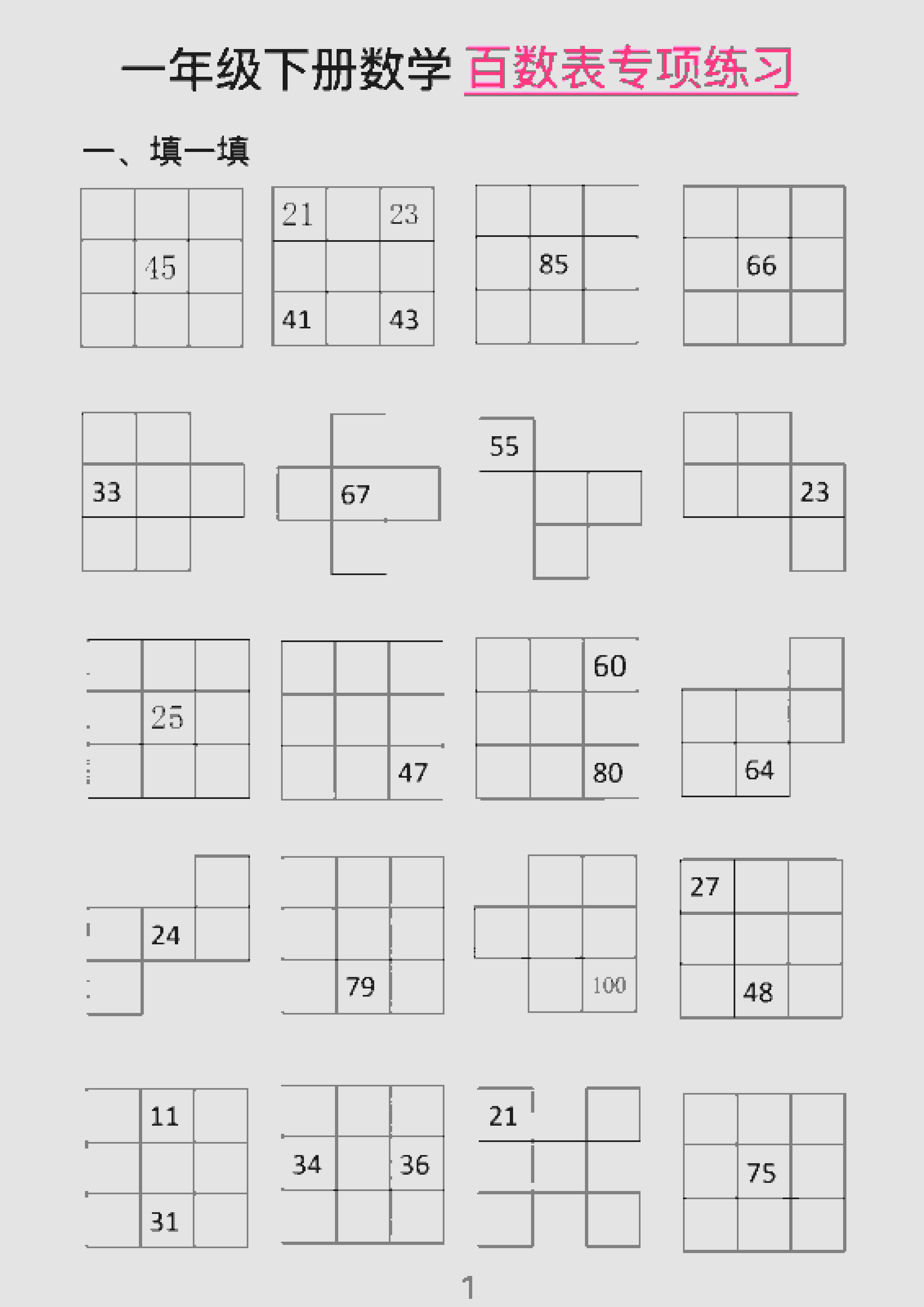 一年级下数学百数表专项练习（2）