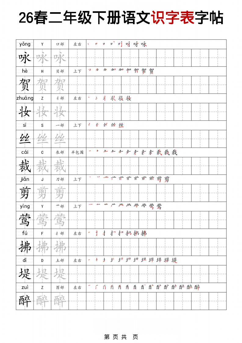二年级下语文识字表字帖