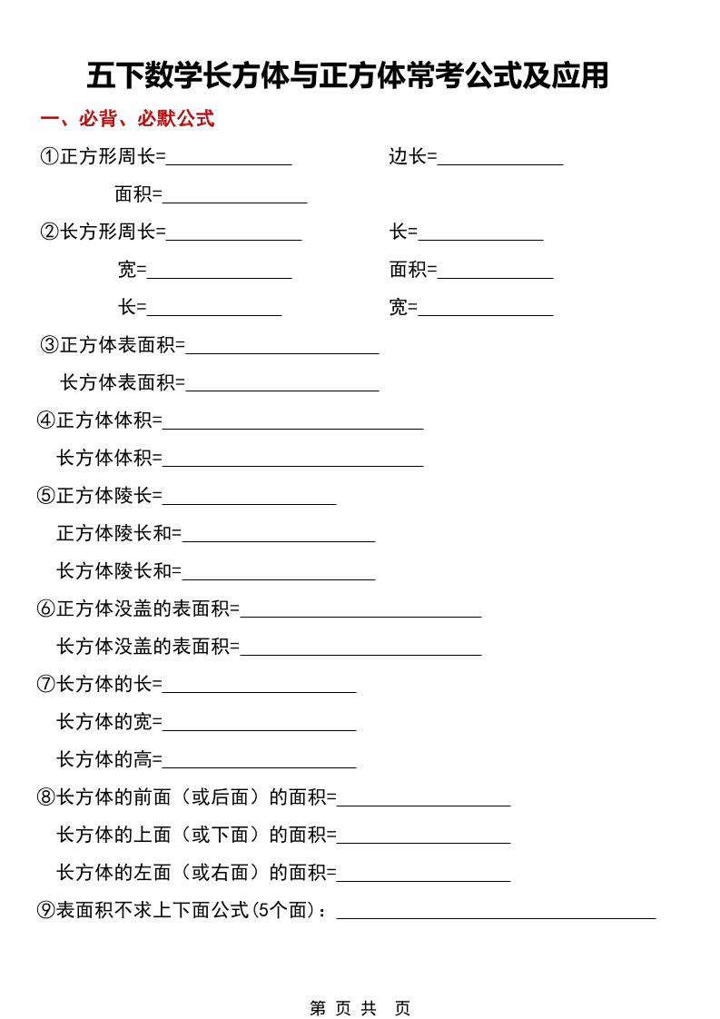 五年级下数学长方体与正方体常考公式及应用