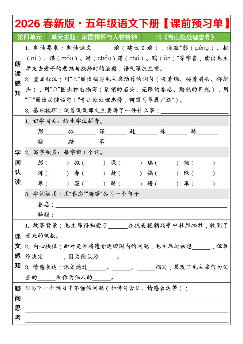 五年级下语文26春第四单元课前预习单