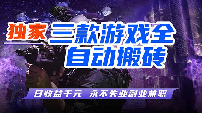 全自动游戏挂机，轻松日入1000+，纯无脑操作，长期稳定！