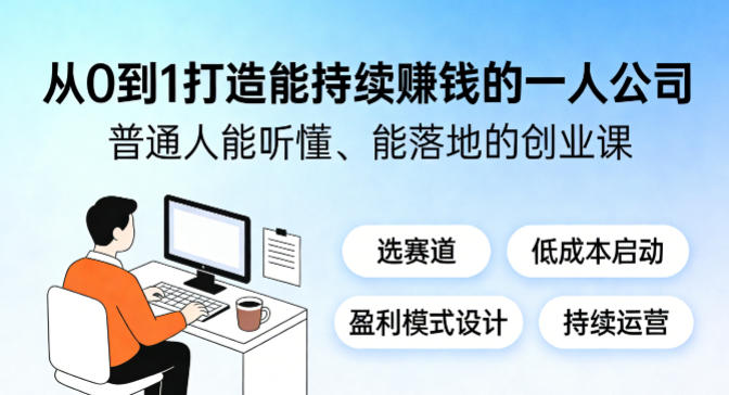 从0到1打造能持续賺钱的一人公司,普通人能听懂、能落地的创业课
