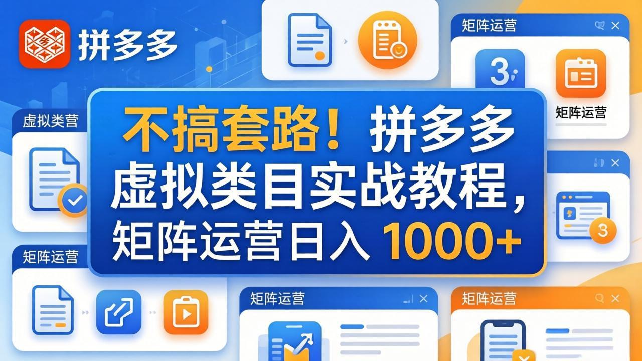 不搞套路！拼多多虚拟类目实战教程，矩阵运营日入 1000+
