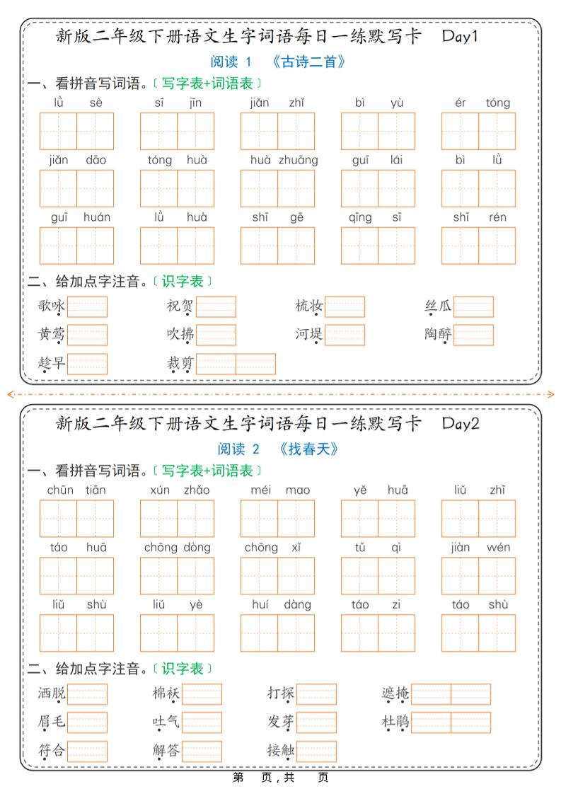 26春新二年级下语文生字词语每日一练默写卡36天（含答案）