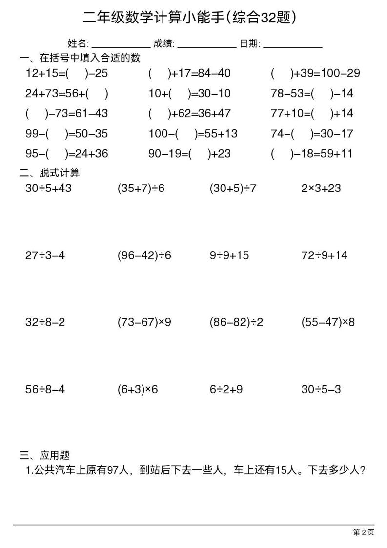 二年级下数学计算小能手(综合32题）