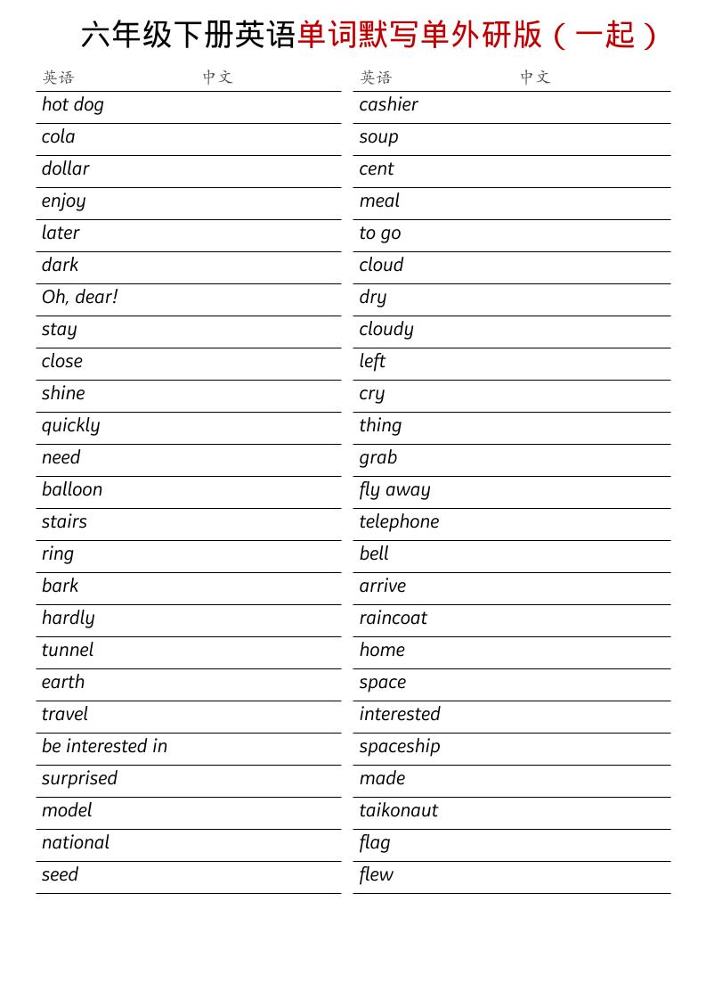 六年级下英语全册单词默写单《外研版（一起）》