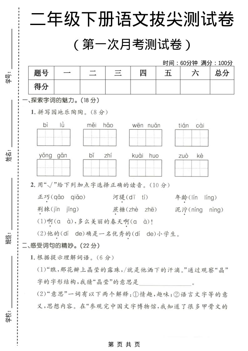 二年级下语文第一次月考拔尖测试卷1
