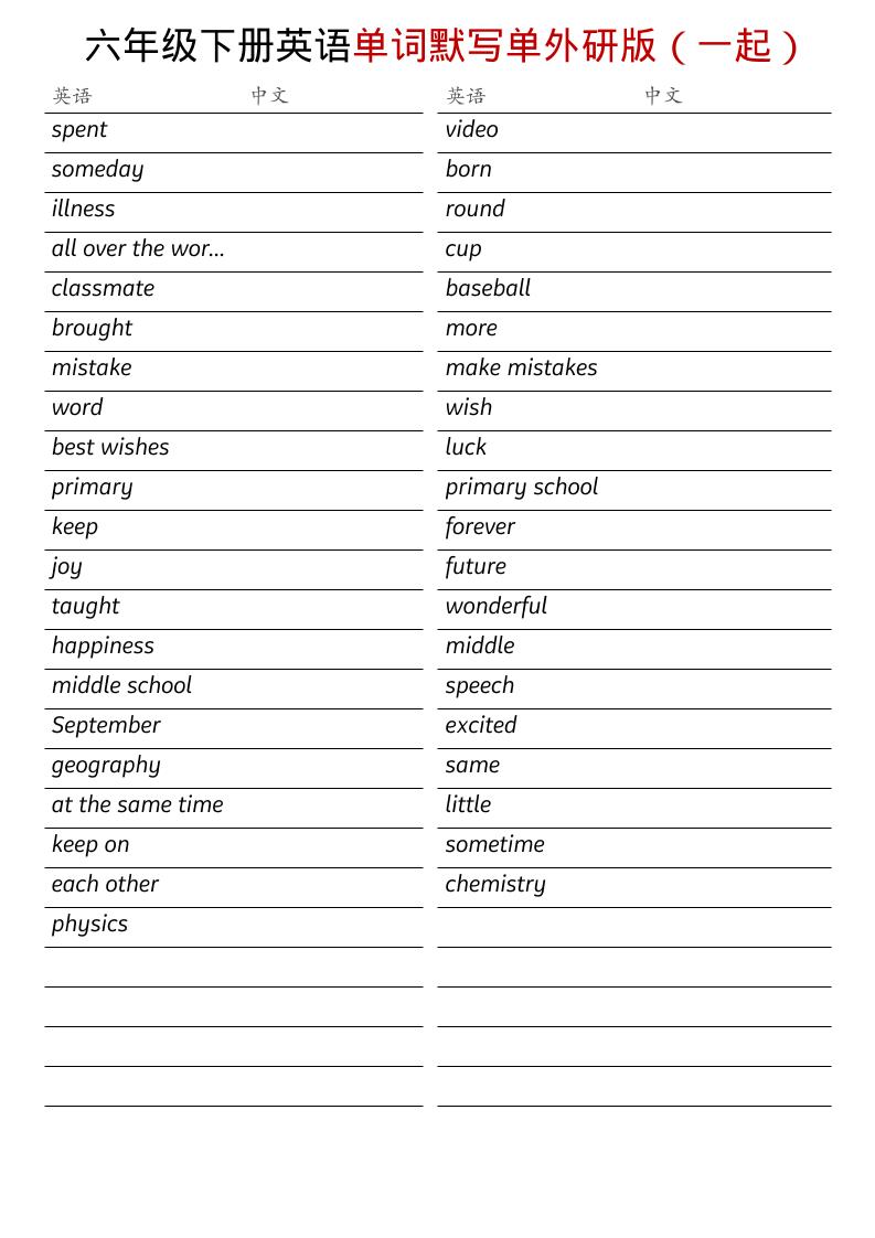 六年级下英语全册单词默写单《外研版（一起）》