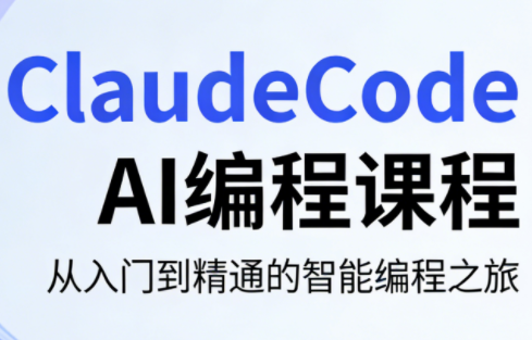 ClaudeCode AI编程课程
