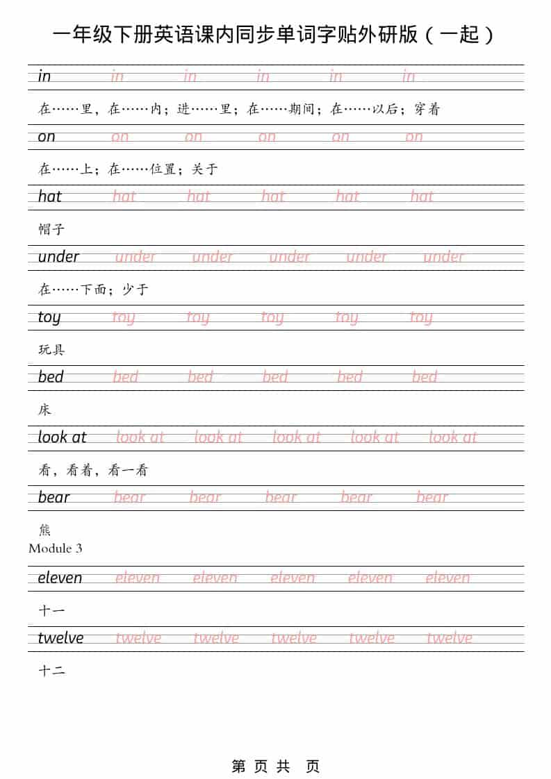 一年级下英语课内同步字帖《外研版（一起）》