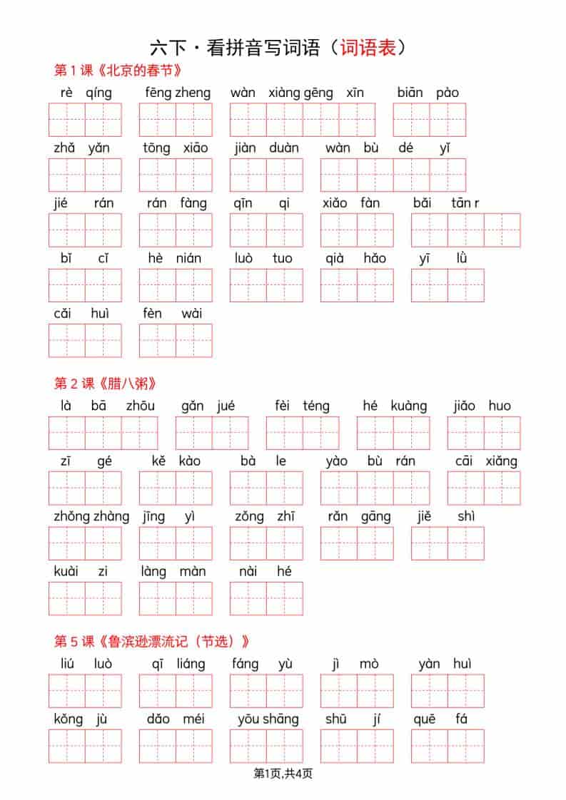 六年级下语文看拼音写词语--词语表