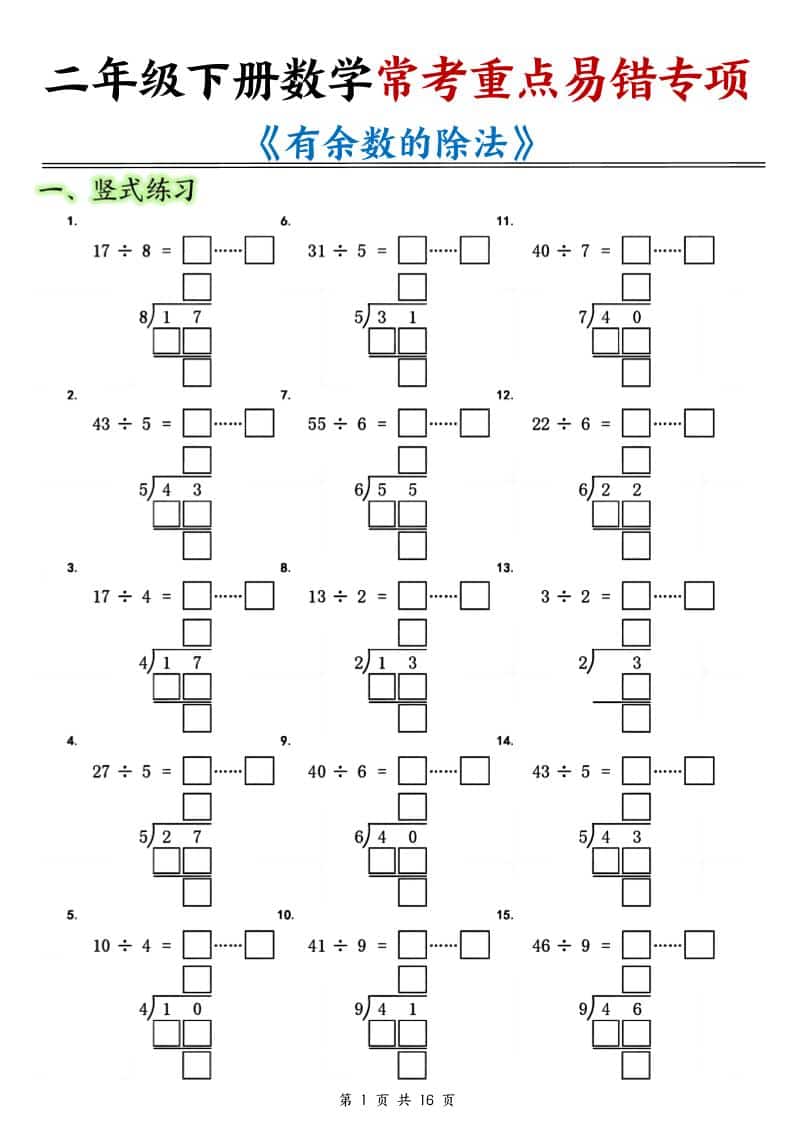 二年级下数学《有余数的除法》常考重点易错专项