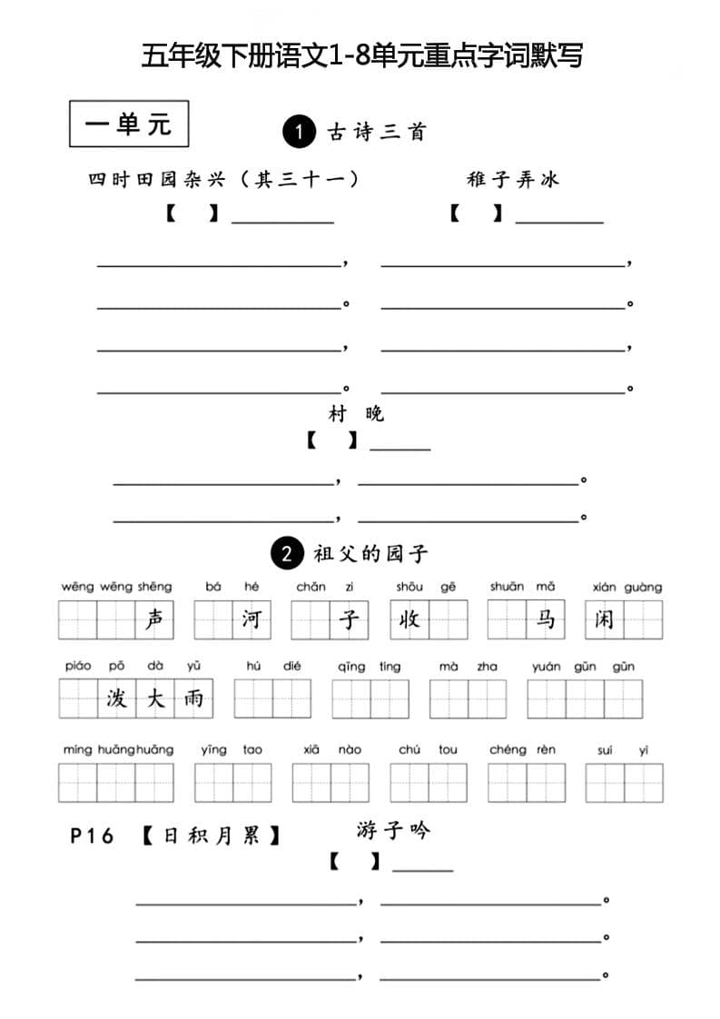 五年级下语文1-8单元重点字词默写