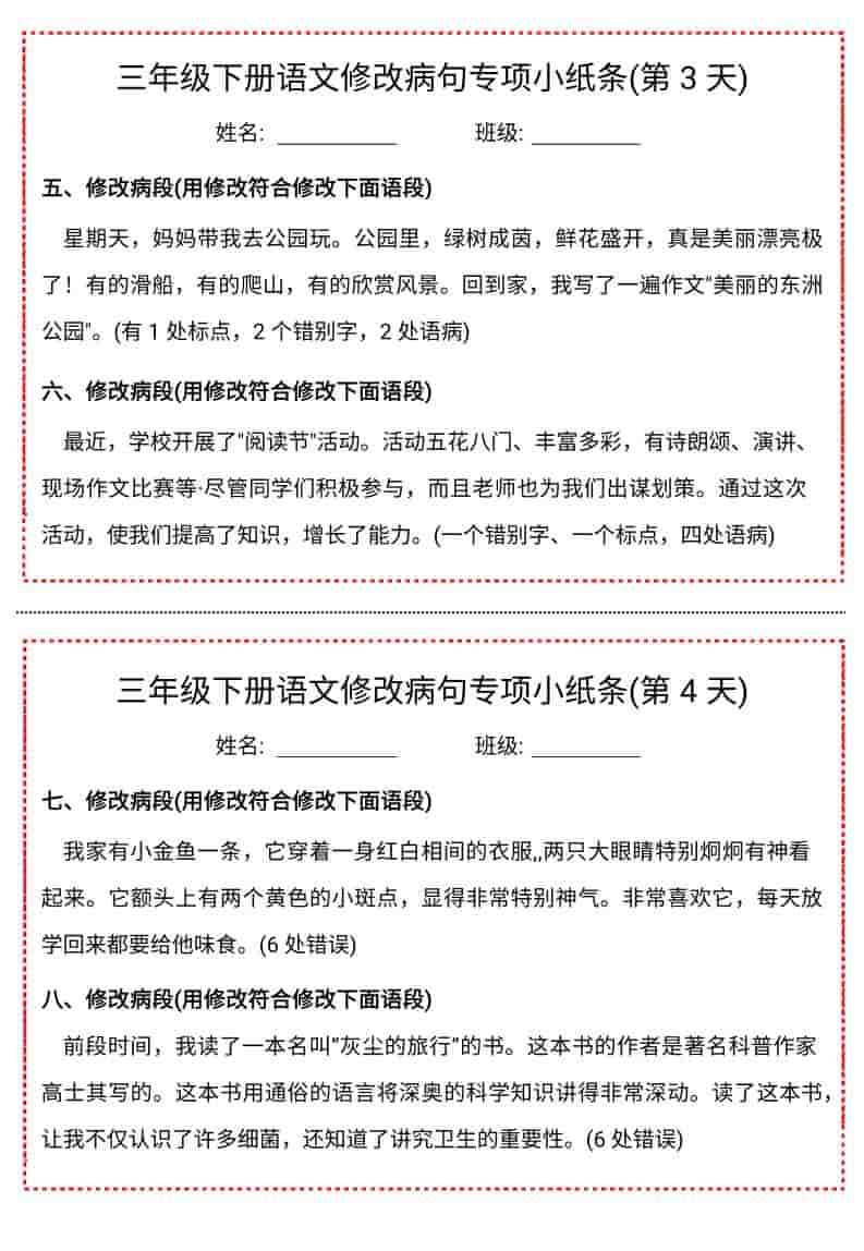 三年级下语文修改病句专项小纸条
