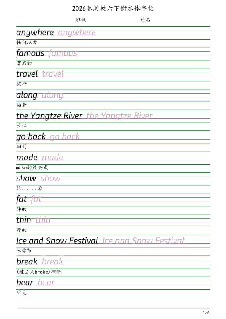 六年级下英语衡水体字帖《闽教版》