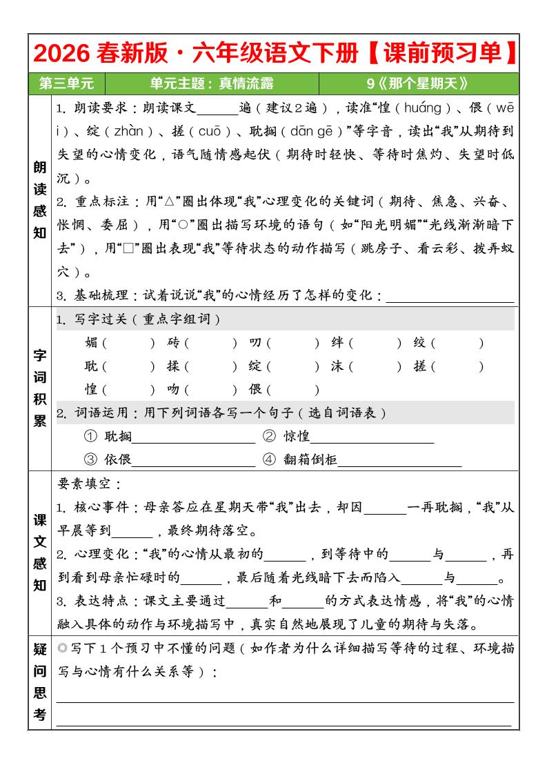六年级下语文26春第三单元课前预习单