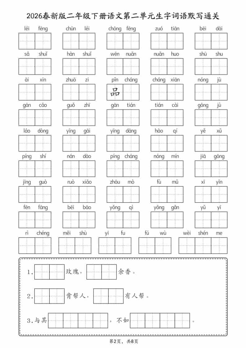 二年级下语文26春1-8单元生字词语默写通关（8页）