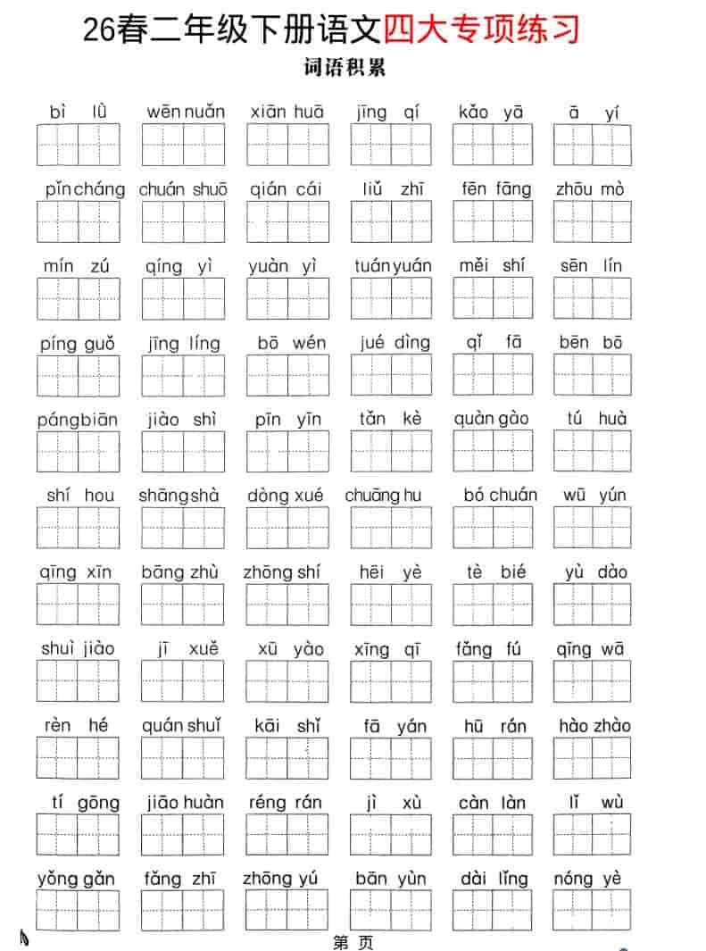 二年级下语文26春四大专项练习