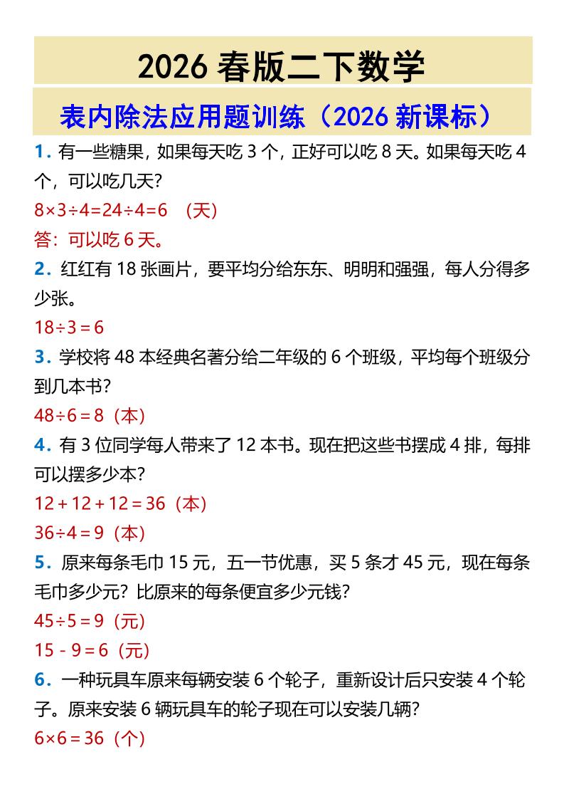 2026春新版二年级下数学表内除法应用题训练