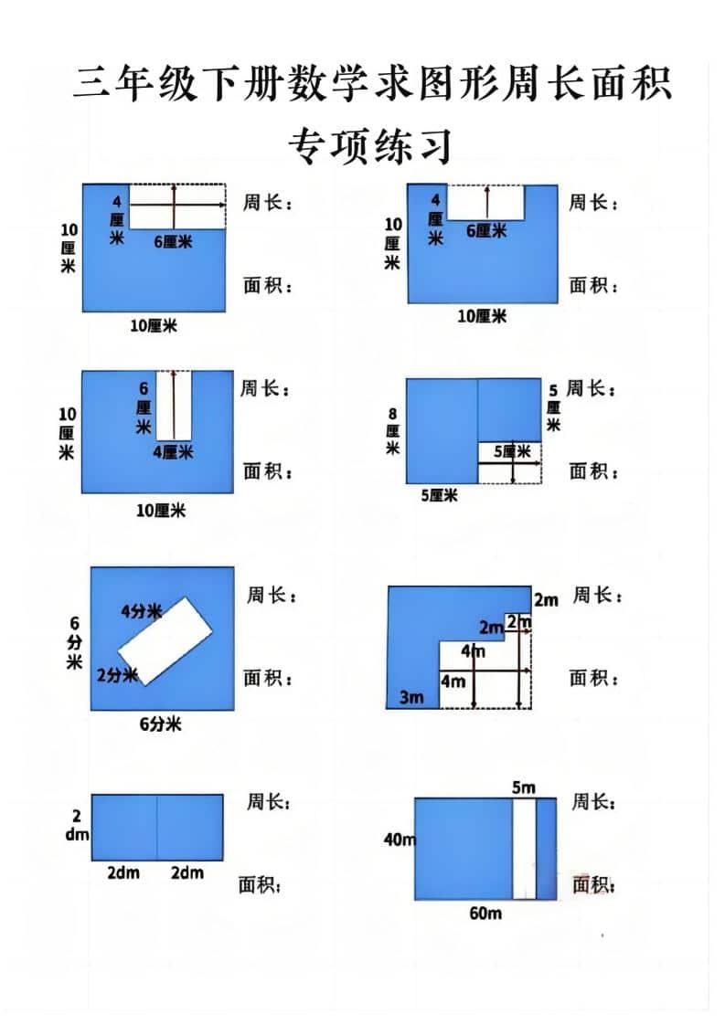 三年级下数学求周长面积专项练习