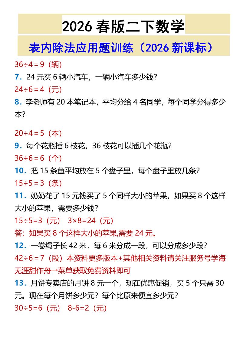 2026春新版二年级下数学表内除法应用题训练