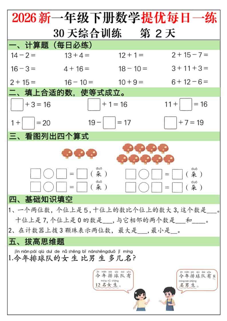 一年级下数学30天提优训练每日一练