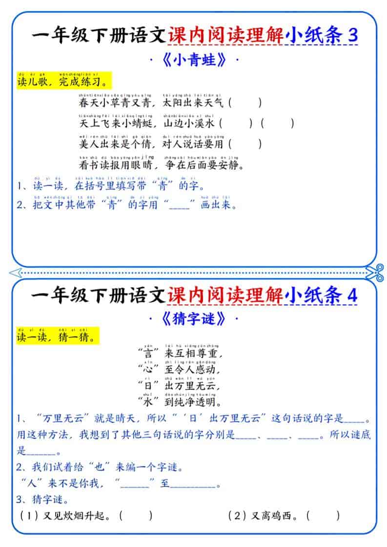 一年级下语文课内阅读小纸条