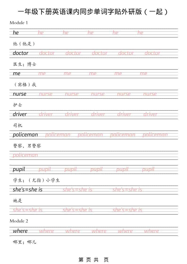 一年级下英语课内同步字帖《外研版（一起）》