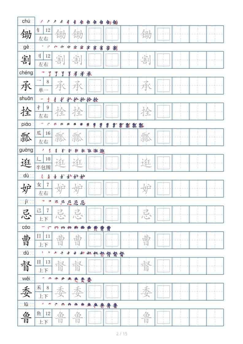 五年级下语文生字表180个，字帖15页（偏旁部首笔顺拼音）