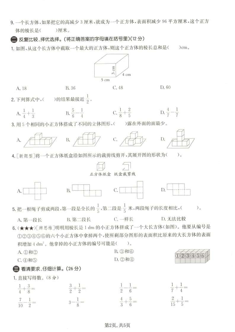 五年级下数学第一次月考质量检测卷《北师版》