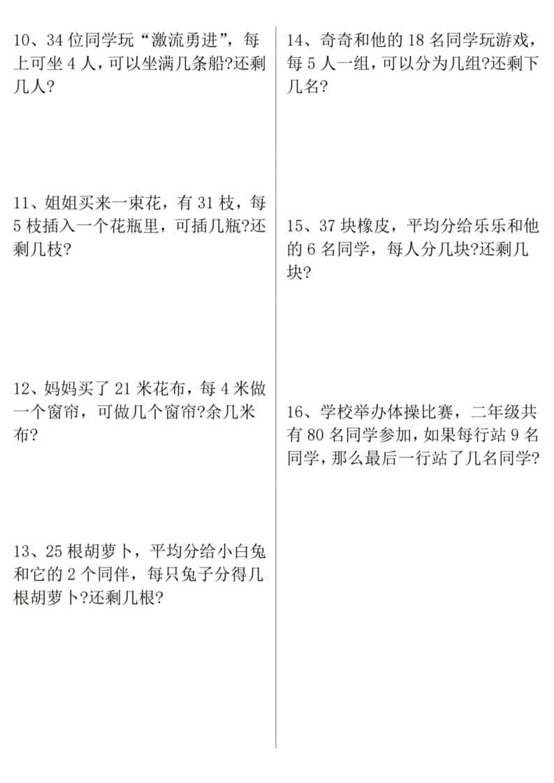 二年级下数学《有余数的除法》易错应用题