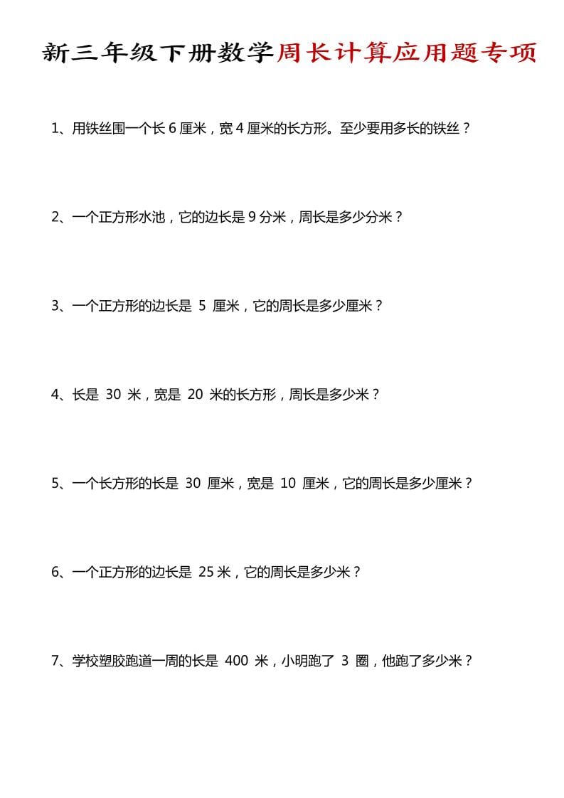 三年级下数学周长计算应用题专项