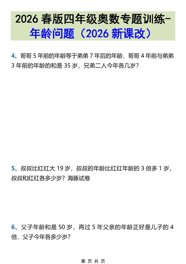 2026春新版四年级下数学奥数专题训练-年龄问题