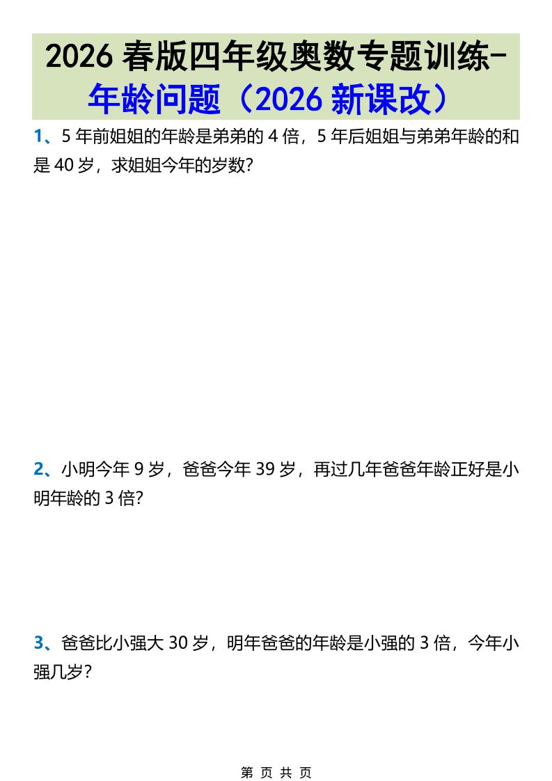 2026春新版四年级下数学奥数专题训练-年龄问题