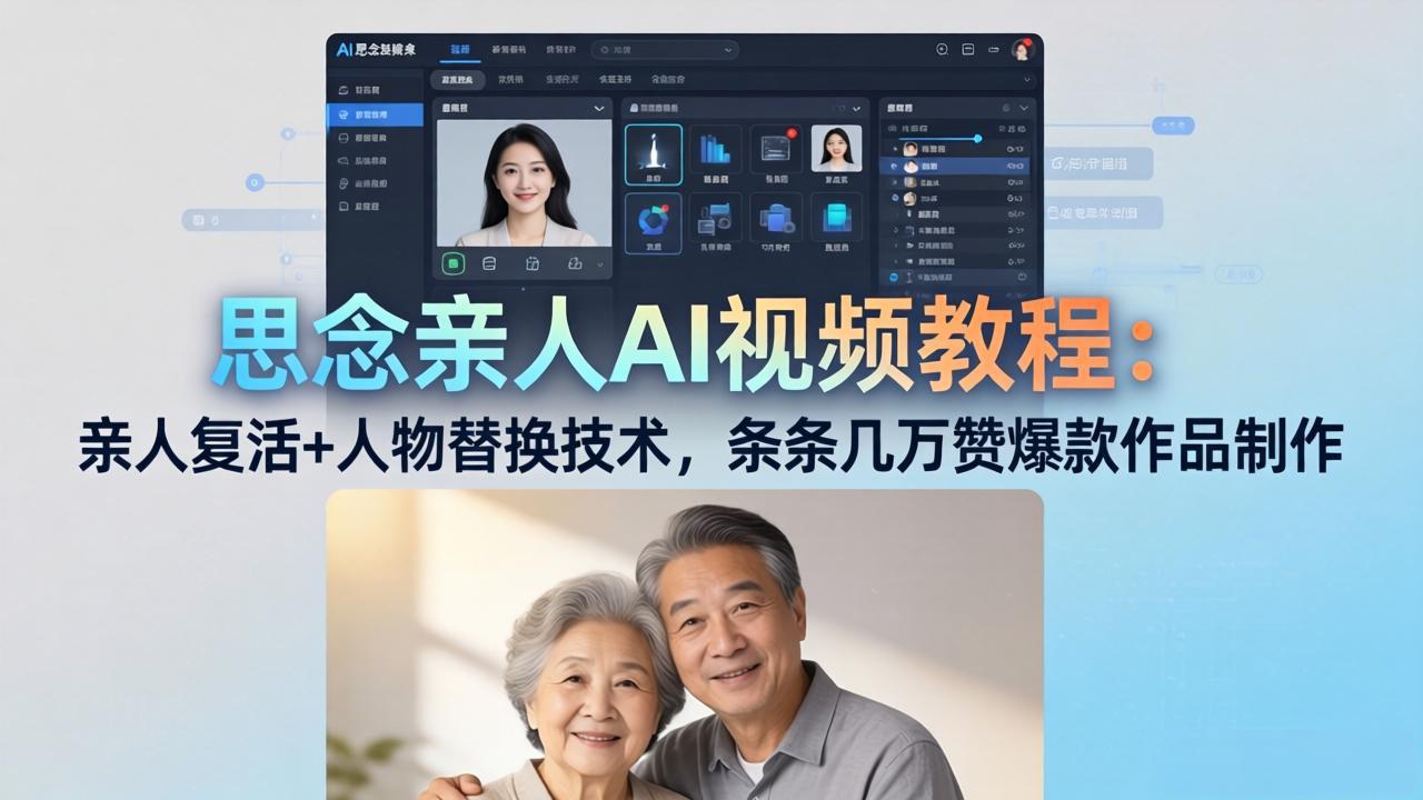 思念亲人AI视频教程:亲人复活+人物替换技术,条条几万赞爆款作品制作