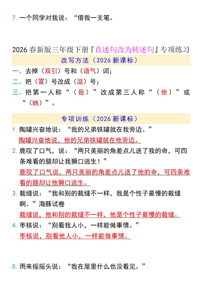三年级下语文『直述句改为转述句』专项练习