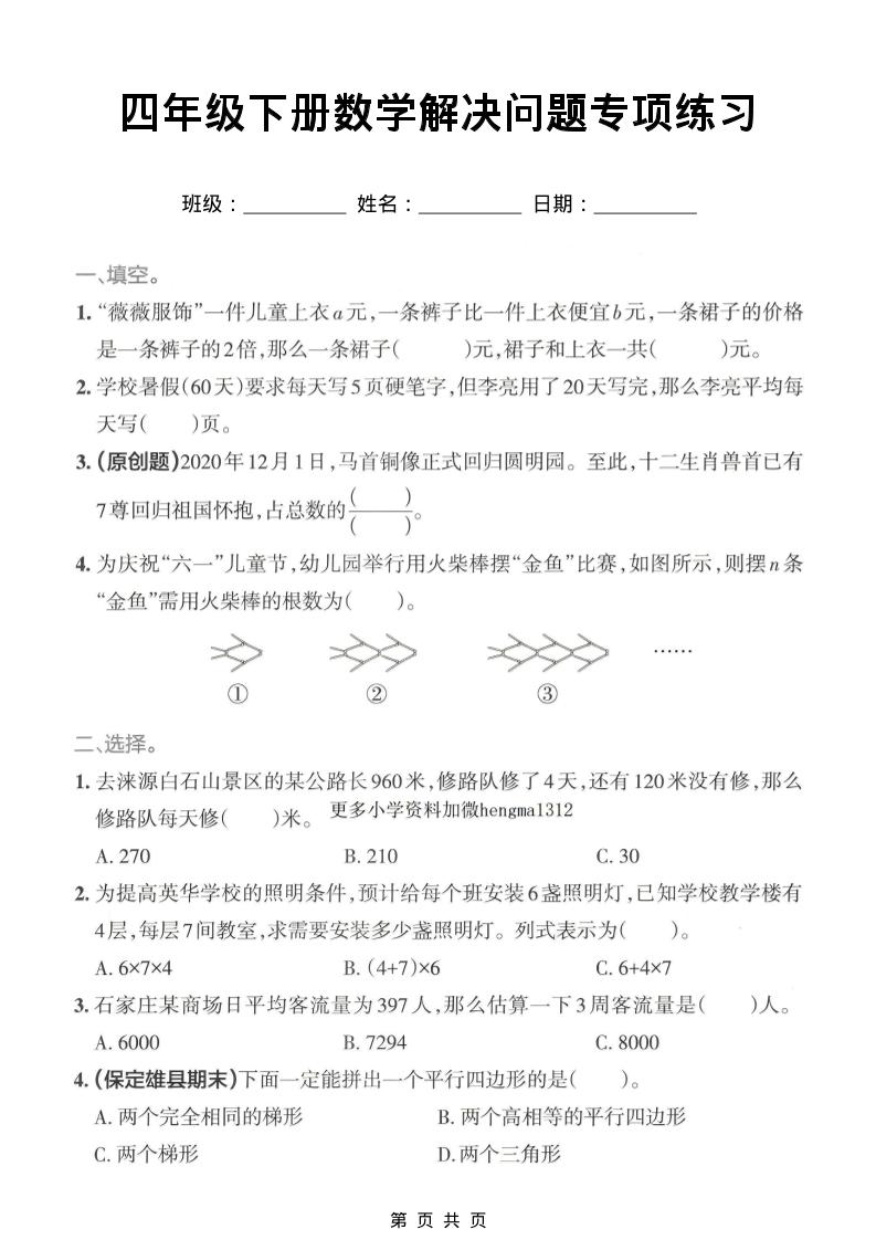 四年级下数学解决问题专项练习