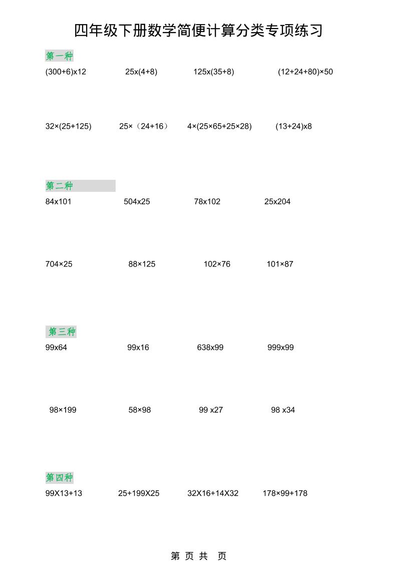 2026春新版四年级下数学简便计算分类专项练习
