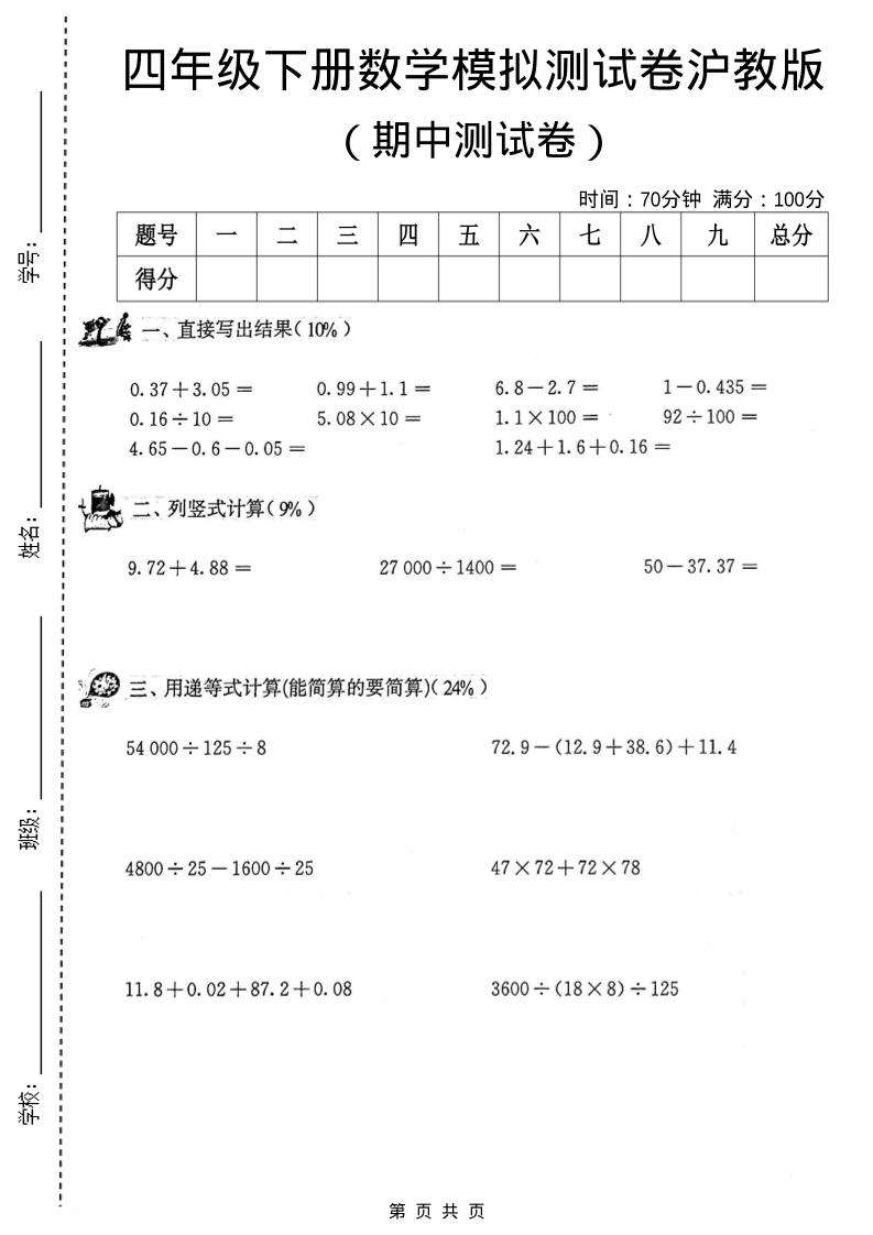 四年级下数学期中模拟测试卷《沪教版》