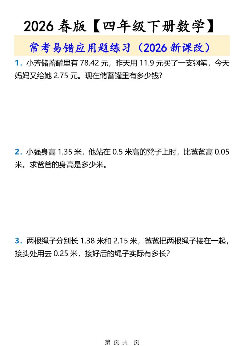 2026春新版四年级下数学常考易错应用题练习