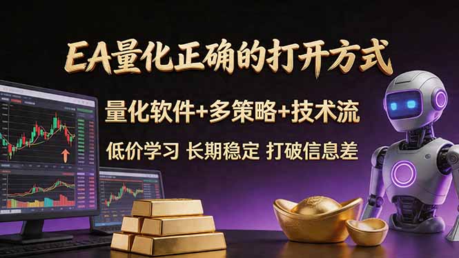 EA量化正确的打开方式。聪明软件+多策略+技术流，小白也可以轻松学会，长期稳定，终身受益，...