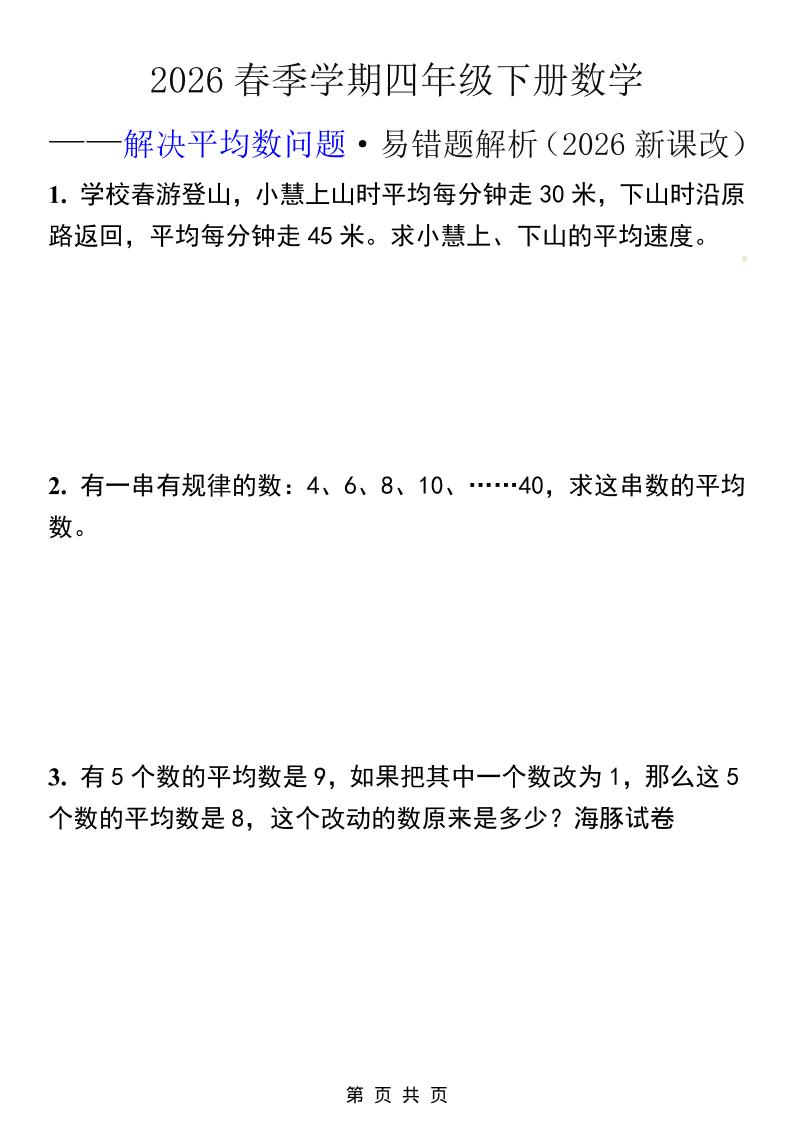 2026春新版四年级下数学解决平均数问题易错题