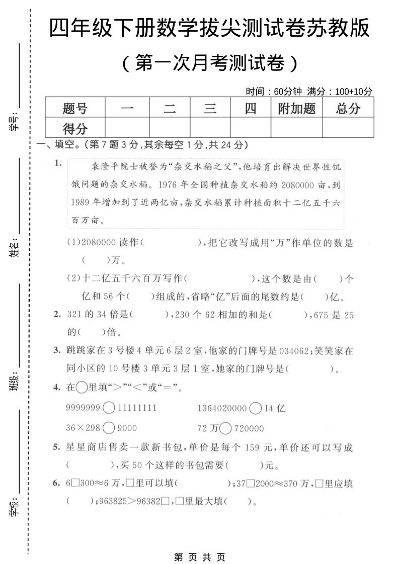 四年级下数学第一次月考拔尖测试卷《苏教版》